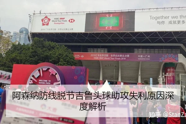 阿森纳防线脱节吉鲁头球助攻失利原因深度解析