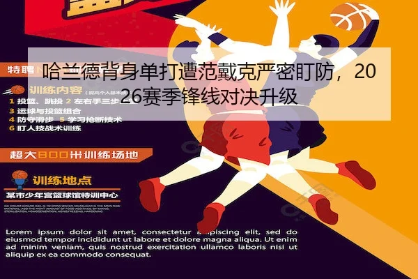 哈兰德背身单打遭范戴克严密盯防,2026赛季锋线对决升级